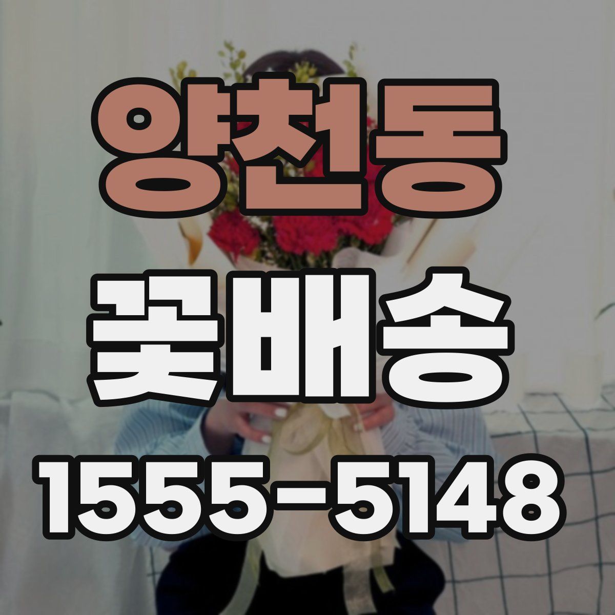 양천동 꽃배송