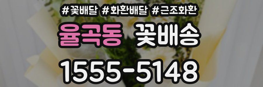 율곡동 꽃배송