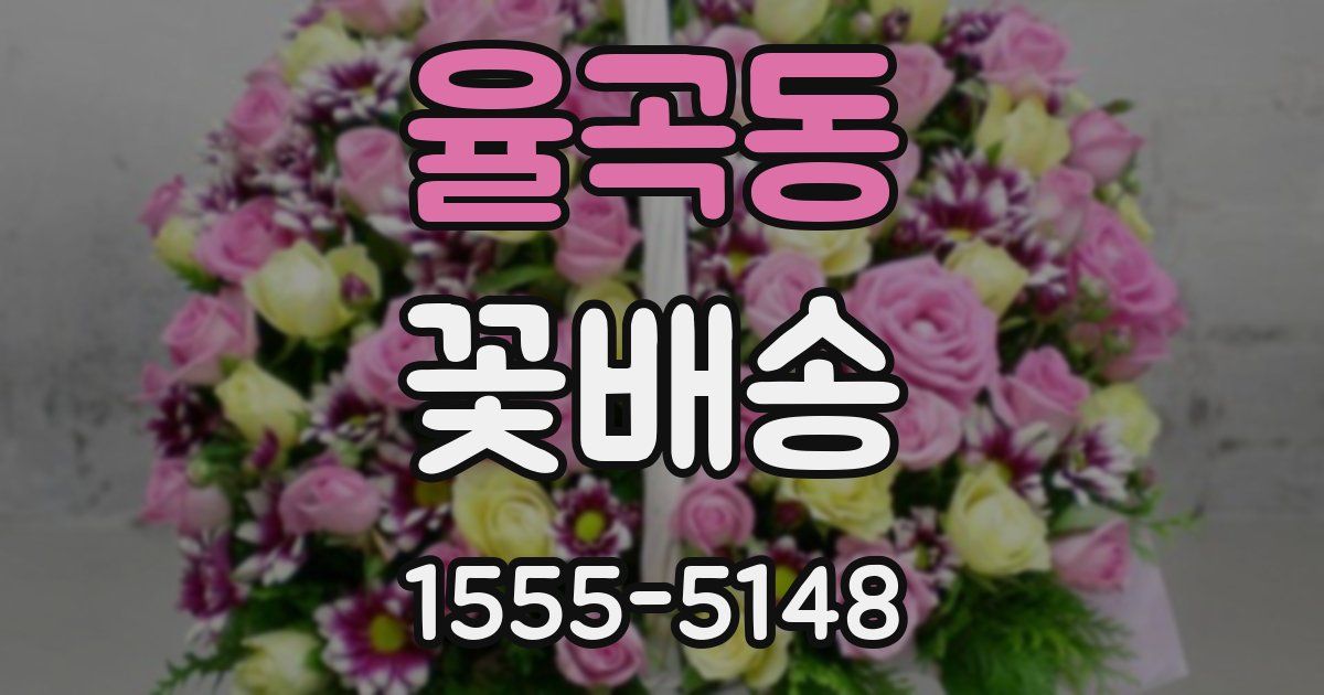 율곡동 꽃배송
