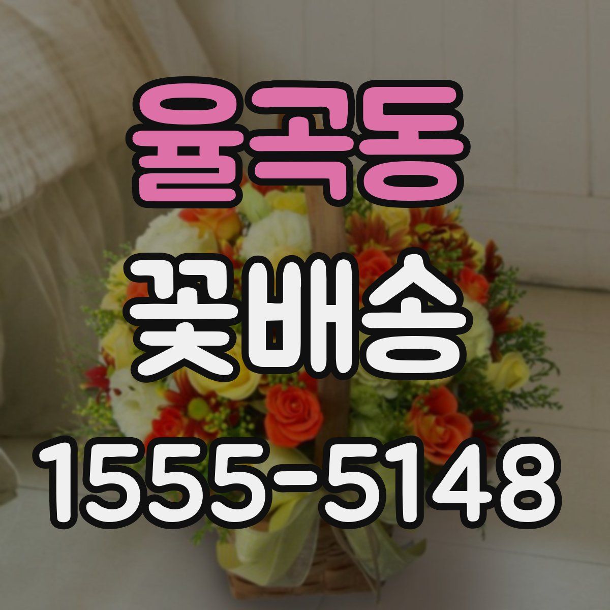 율곡동 꽃배송