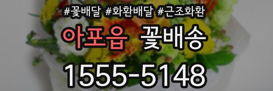 아포읍 꽃배송