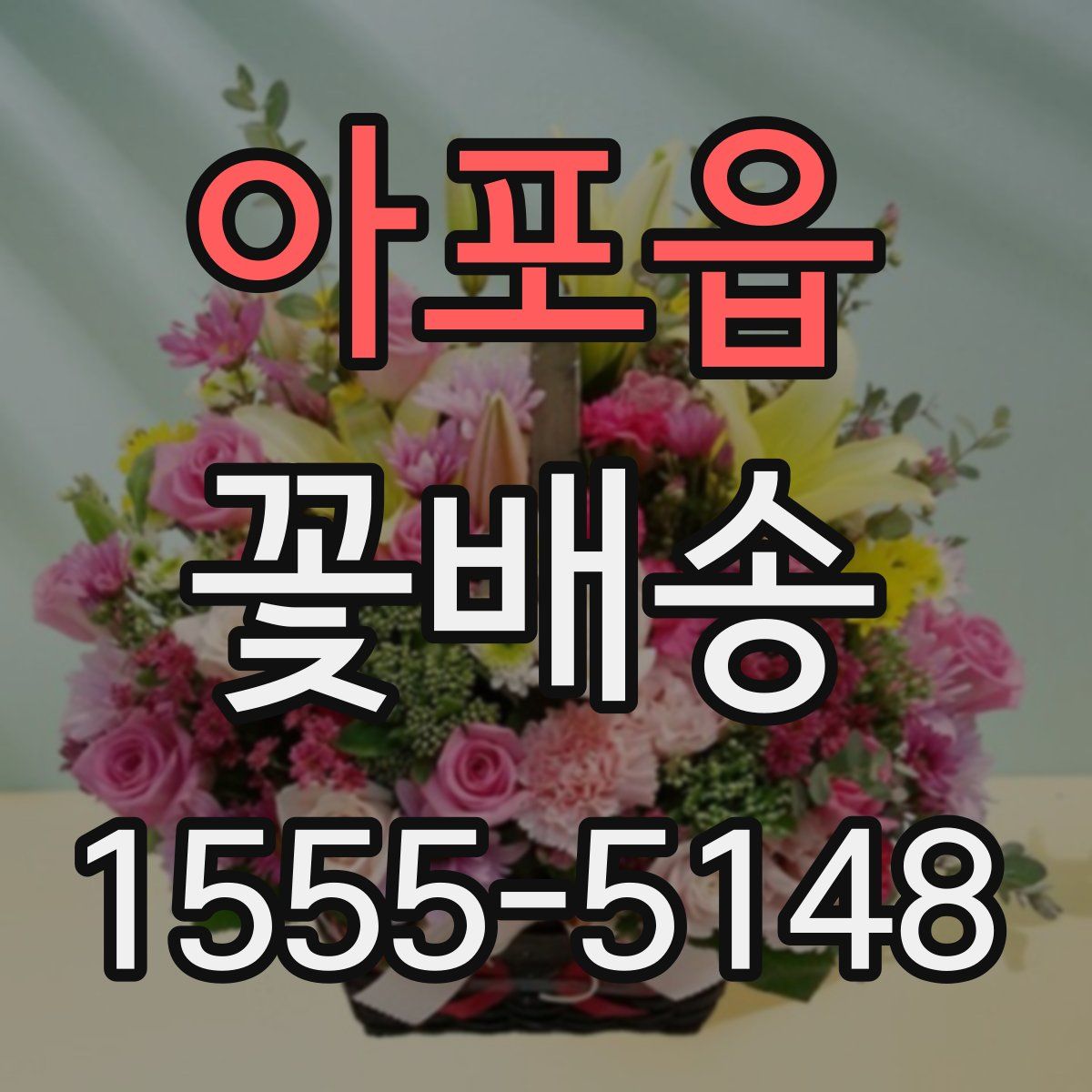 아포읍 꽃배송