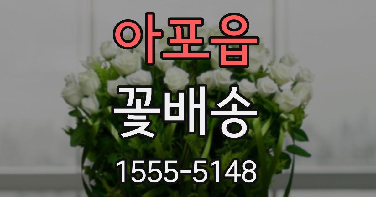 아포읍 꽃배송