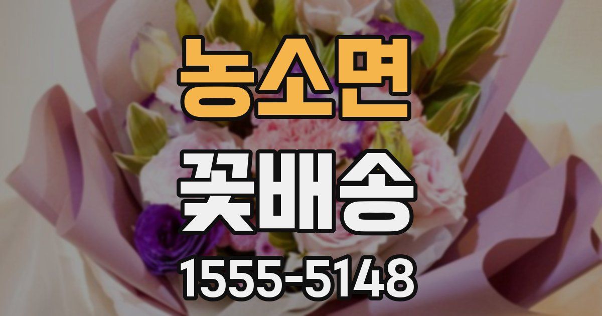 농소면 꽃배송