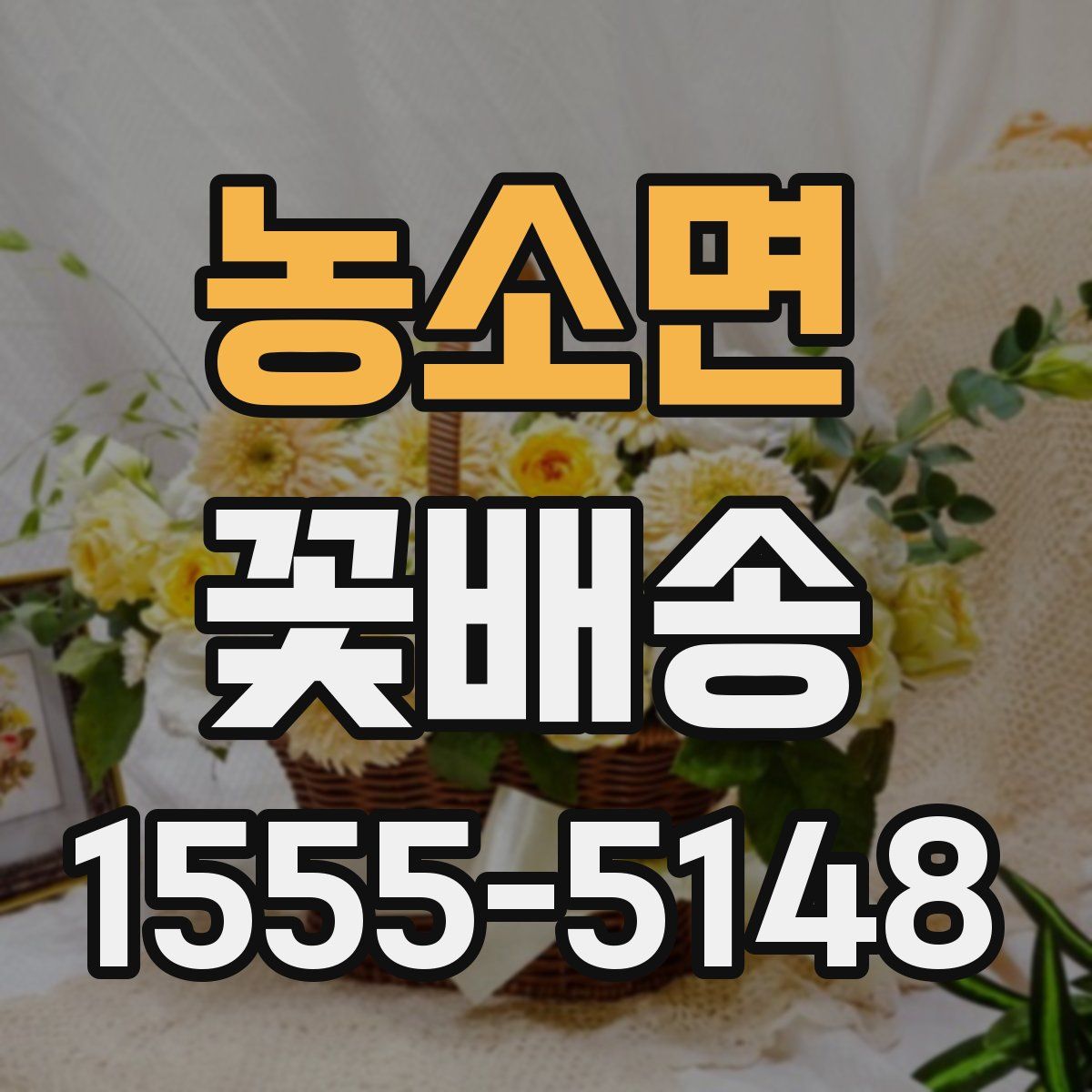 농소면 꽃배송
