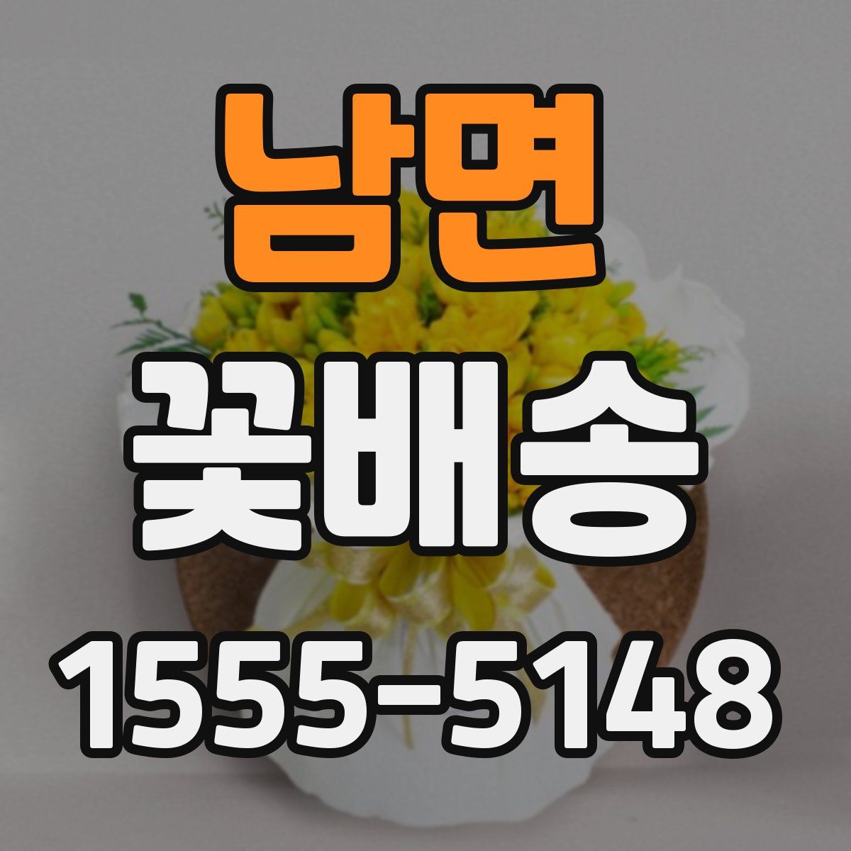 남면 꽃배송