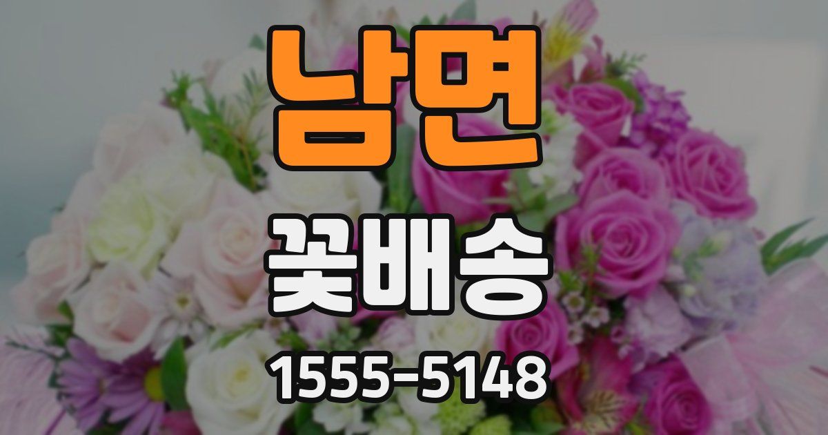 남면 꽃배송