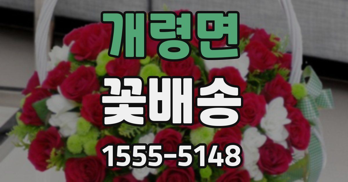 개령면 꽃배송