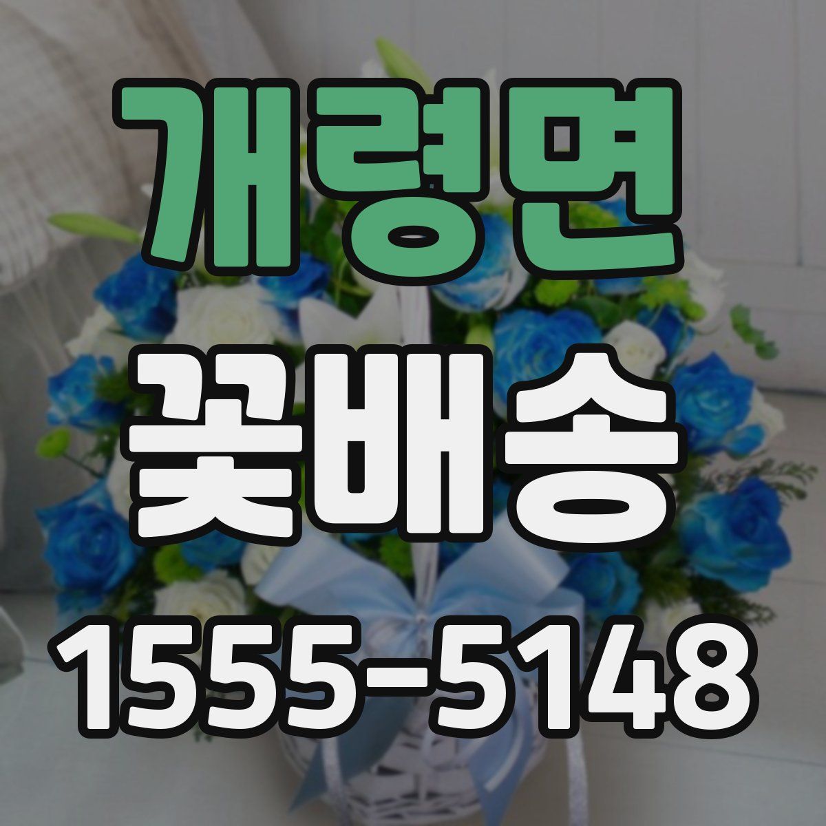 개령면 꽃배송