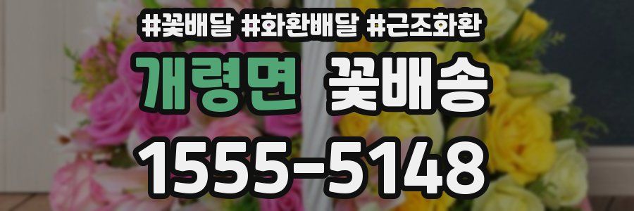 개령면 꽃배송