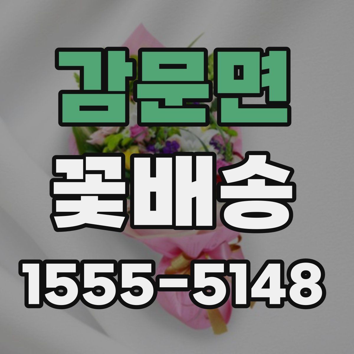 감문면 꽃배송 간단히 주문하는 순서