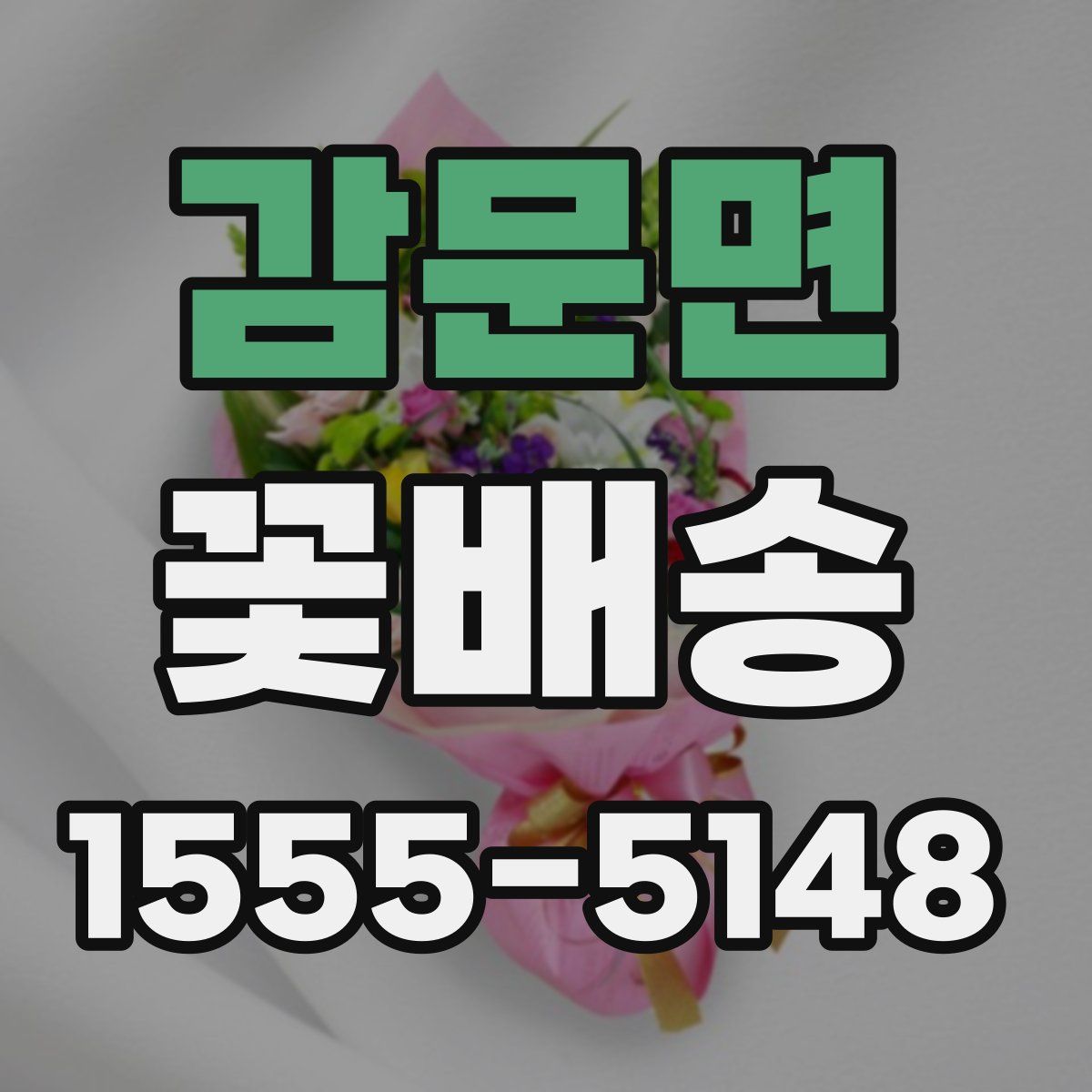 감문면 꽃배송