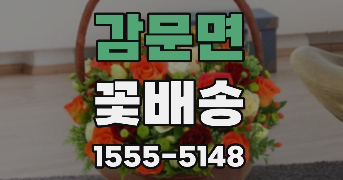감문면 꽃배송