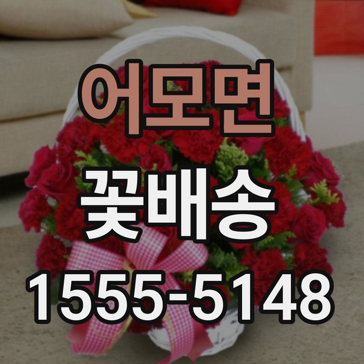 어모면 꽃배송