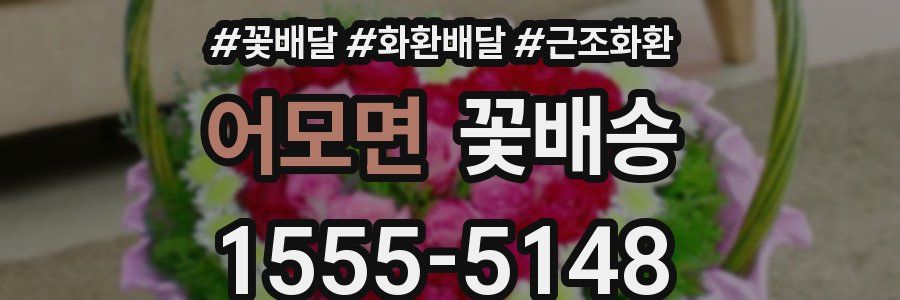 어모면 꽃배송