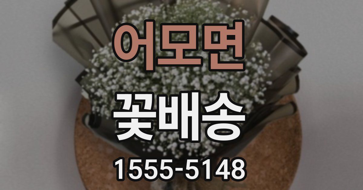 어모면 꽃배송