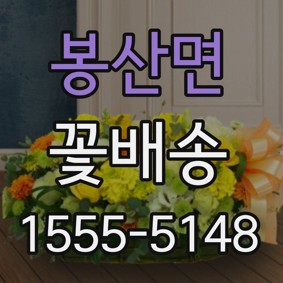 봉산면 꽃배송