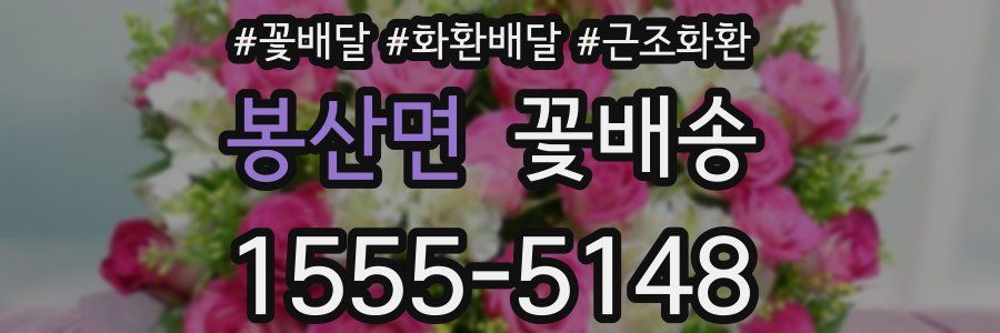 봉산면 꽃배송