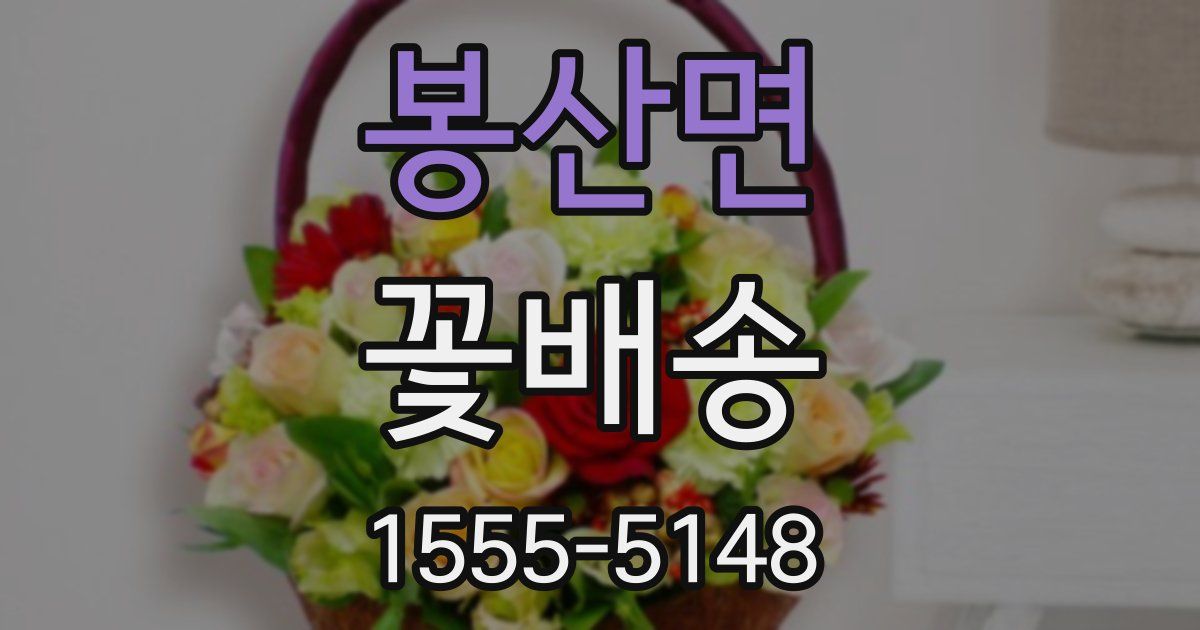 봉산면 꽃배송