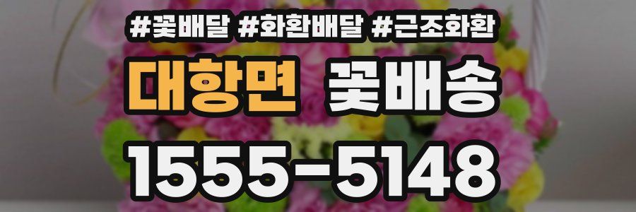 대항면 꽃배송