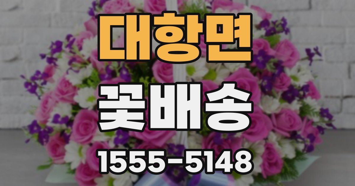 대항면 꽃배송