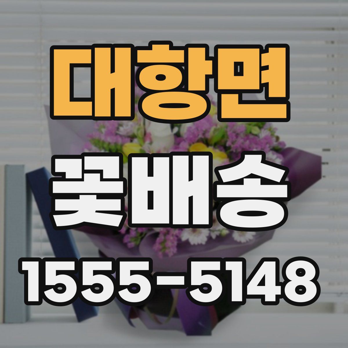 대항면 꽃배송