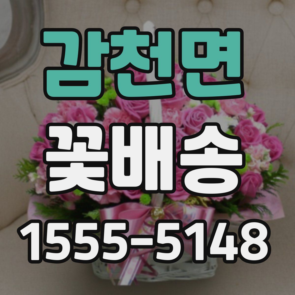 감천면 꽃배송