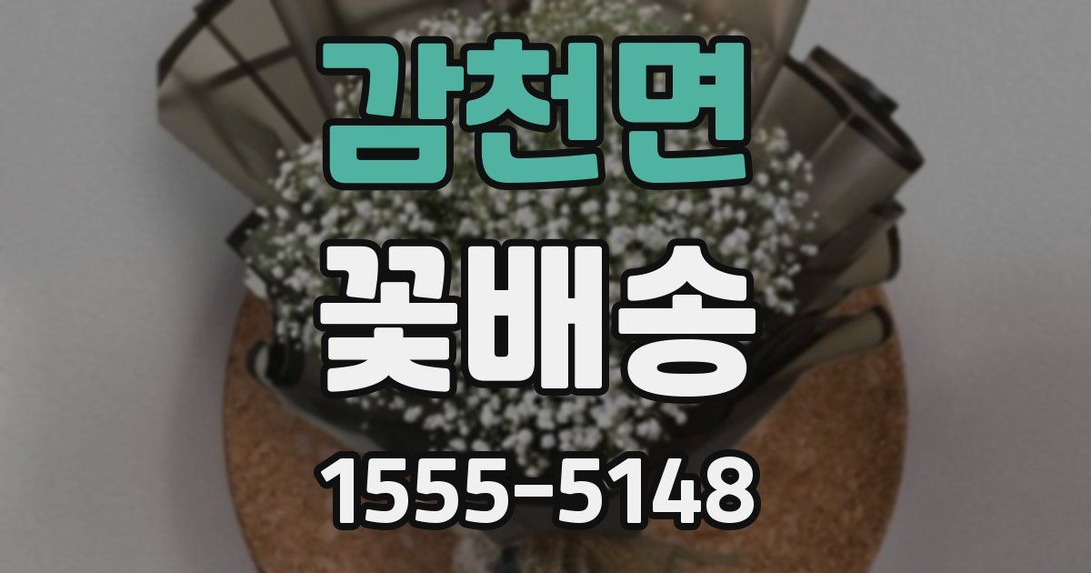 감천면 꽃배송
