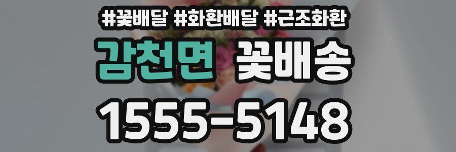 감천면 꽃배송