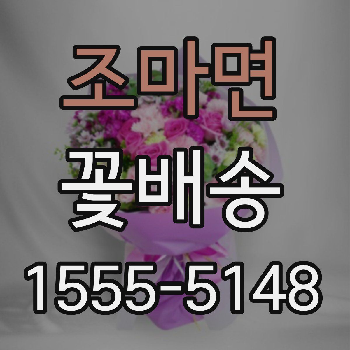 조마면 꽃배송