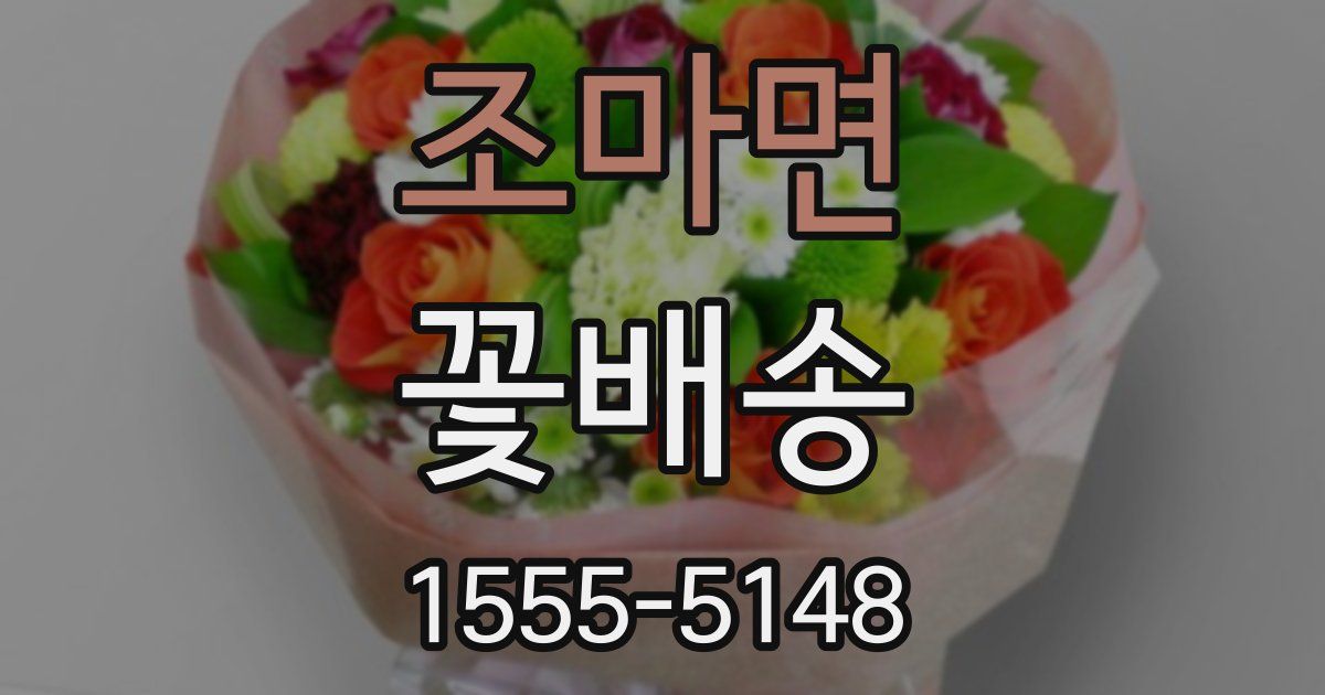 조마면 꽃배송