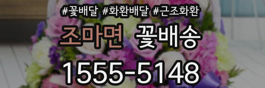 조마면 꽃배송