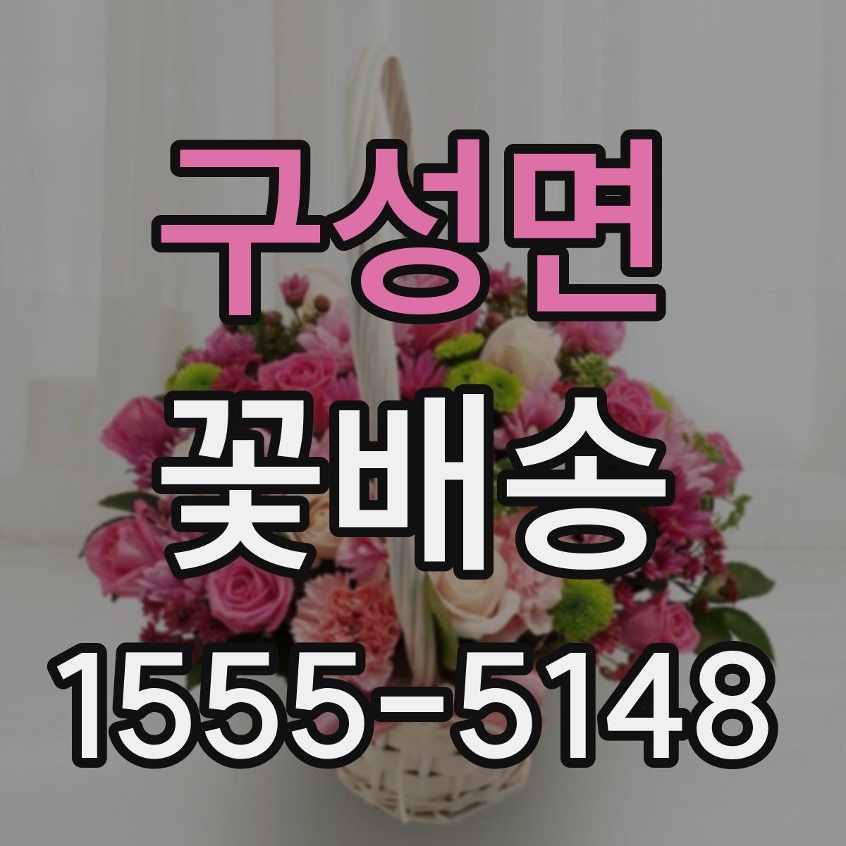 구성면 꽃배송