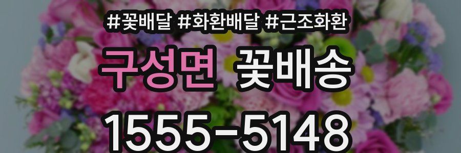 구성면 꽃배송