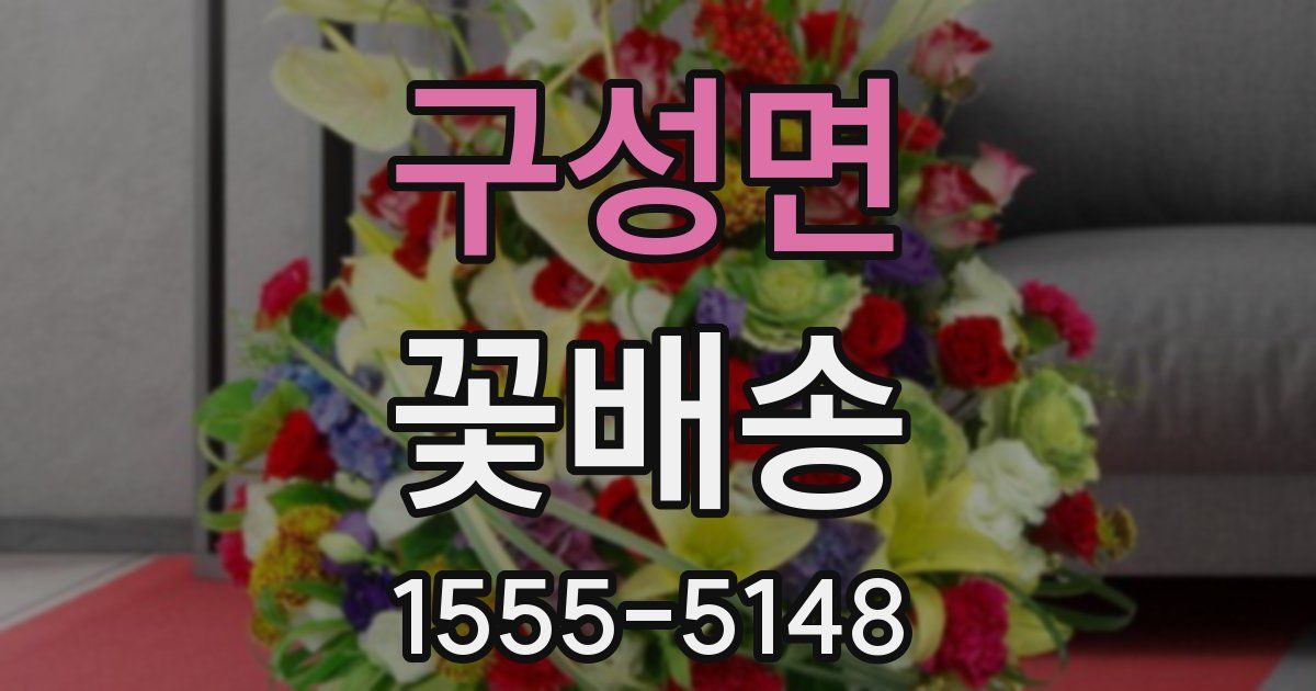 구성면 꽃배송