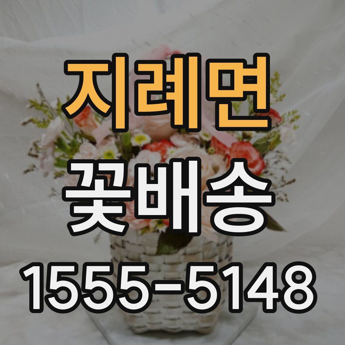 지례면 꽃배송