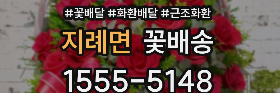 지례면 꽃배송