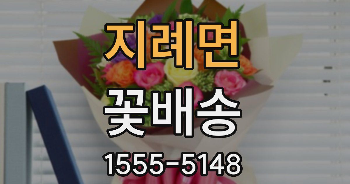 지례면 꽃배송