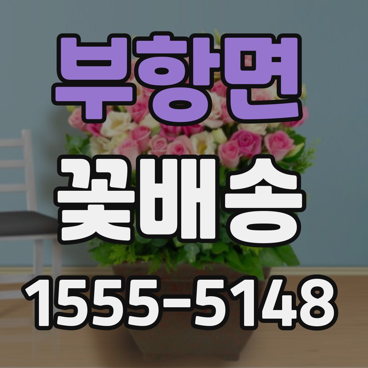 부항면 꽃배송