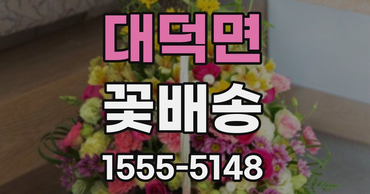 대덕면 꽃배송