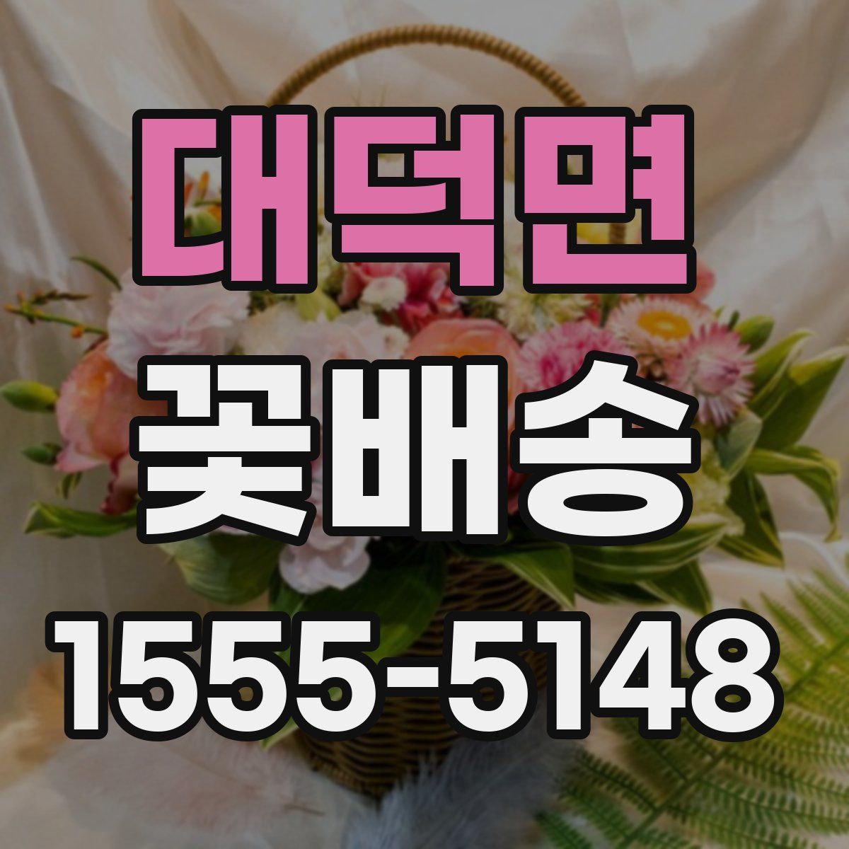 대덕면 꽃배송