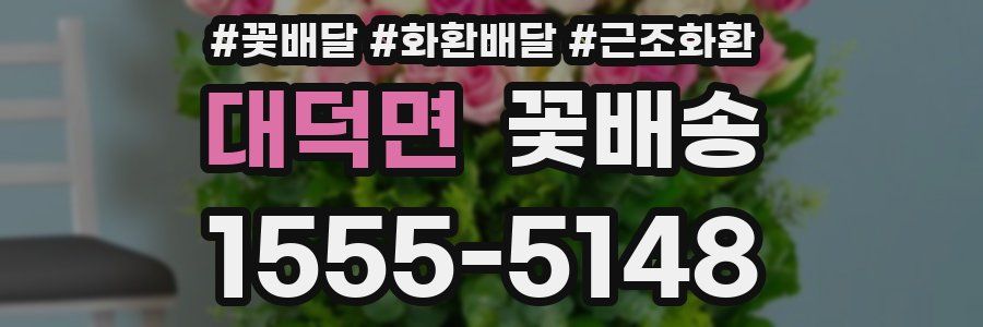 대덕면 꽃배송