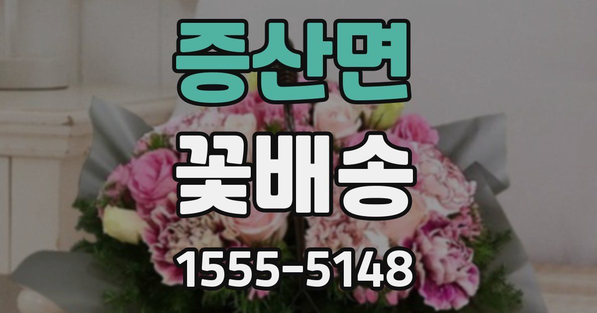 증산면 꽃배송