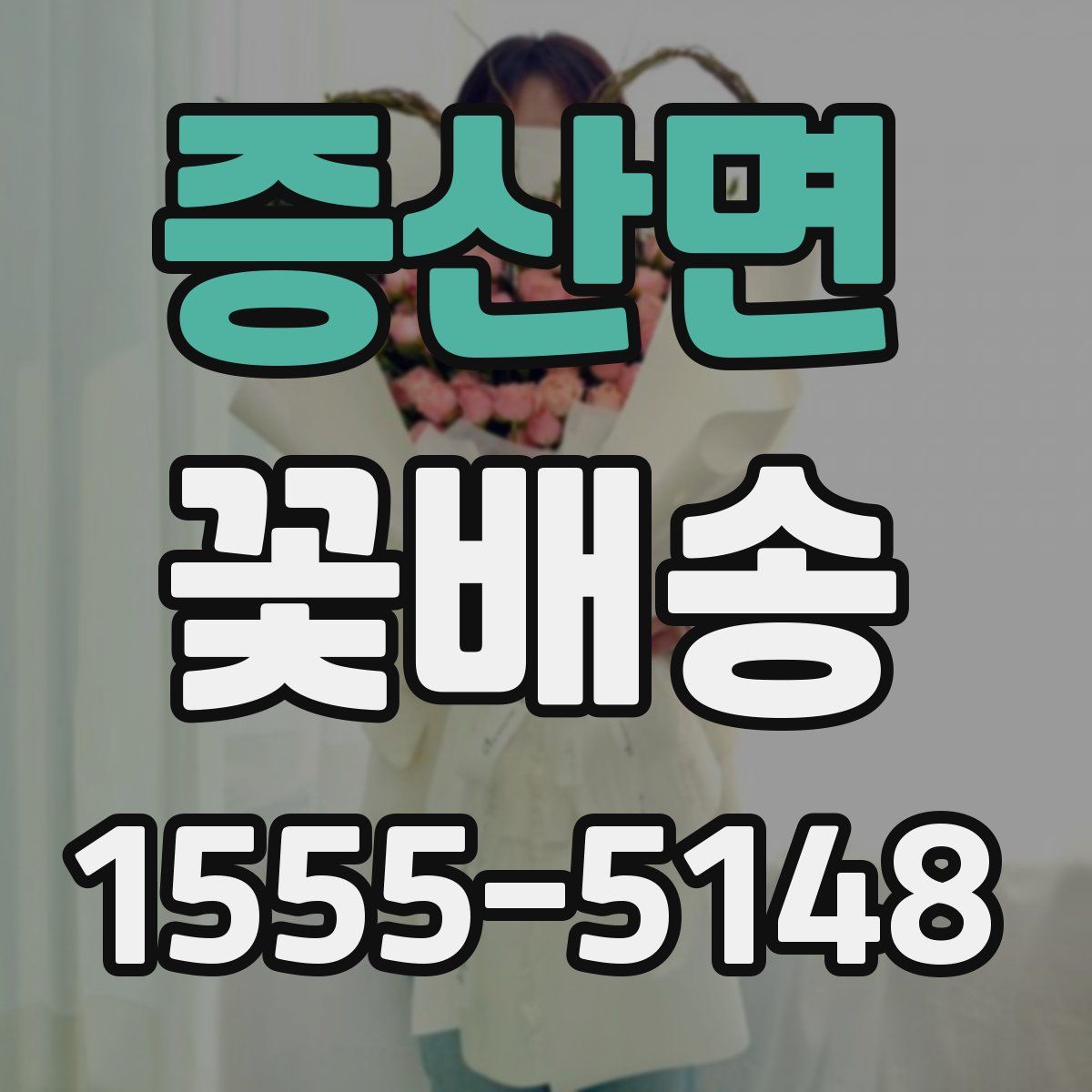 증산면 꽃배송