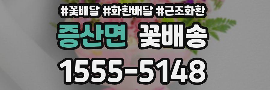 증산면 꽃배송