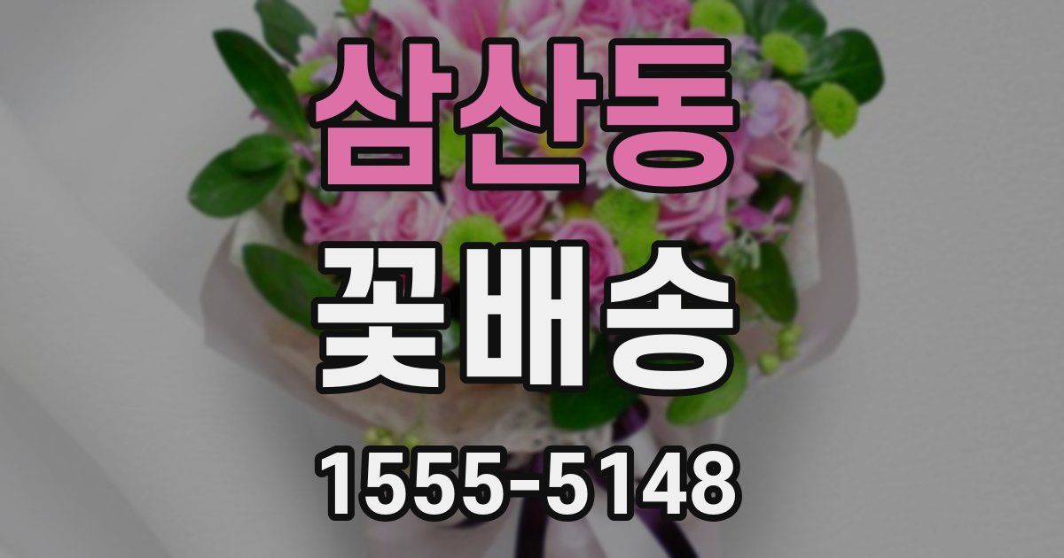 삼산동 꽃배송