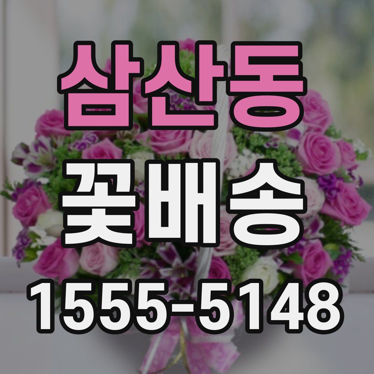 삼산동 꽃배송
