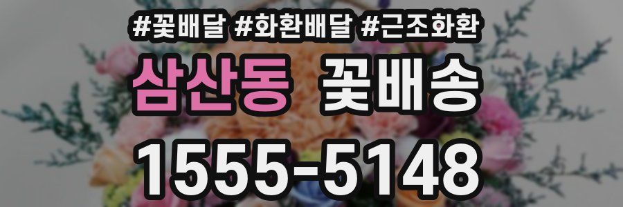 삼산동 꽃배송