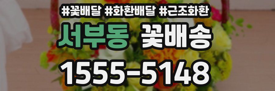 서부동 꽃배송