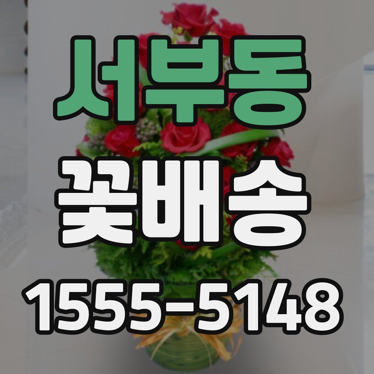 서부동 꽃배송